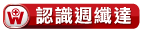 1.認識週纖達