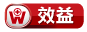 3.效益