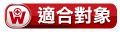 4.適合對象png