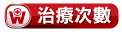 5.治療次數