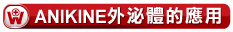 ANIKINE外泌體的應用