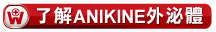 了解ANIKINE外泌體