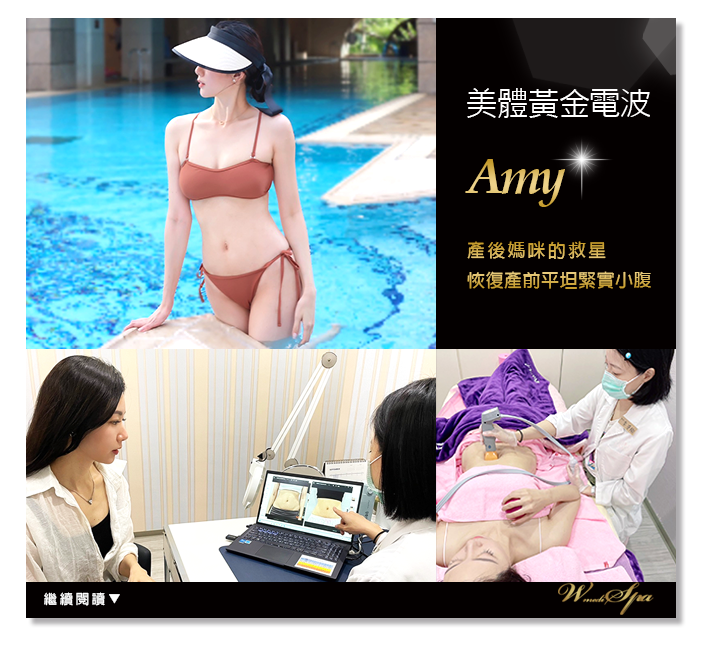AMY美體電波