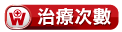 治療次數 
