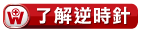 了解逆時針