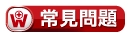 常見問題
