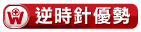 逆時針優勢
